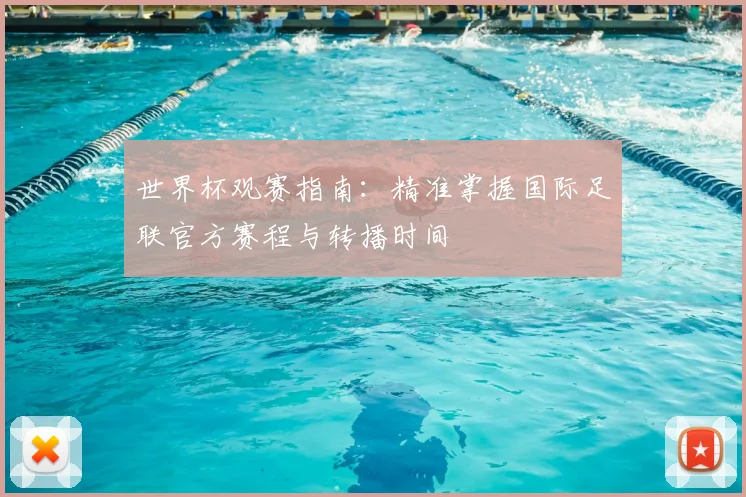 世界杯观赛指南：精准掌握国际足联官方赛程与转播时间