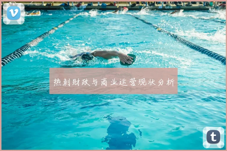 热刺财政与商业运营现状分析
