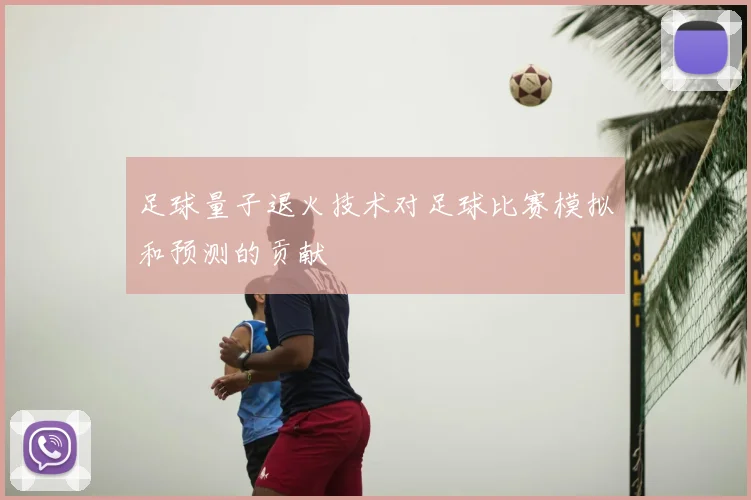 足球量子退火技术对足球比赛模拟和预测的贡献