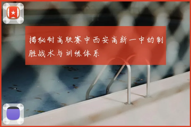 揭秘耐高联赛中西安高新一中的制胜战术与训练体系