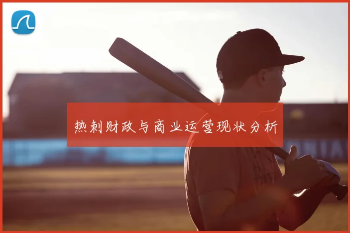 热刺财政与商业运营现状分析