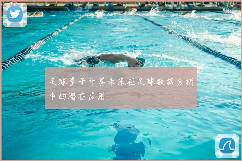 足球量子计算未来在足球数据分析中的潜在应用