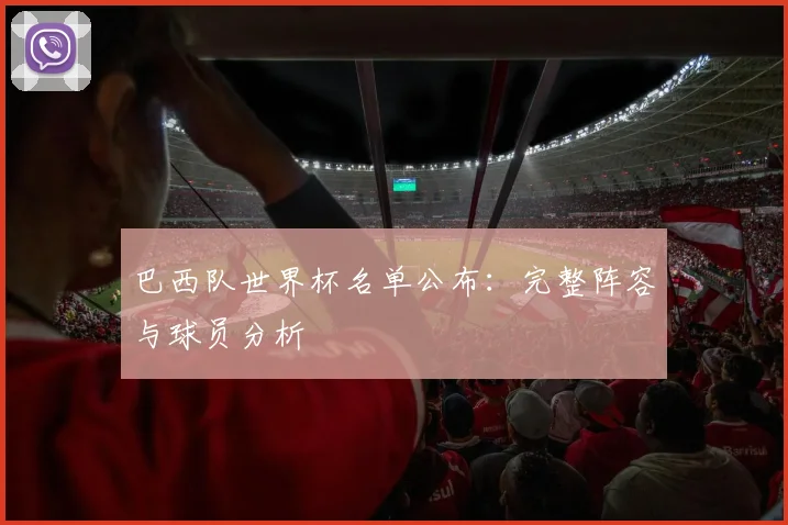 巴西队世界杯名单公布：完整阵容与球员分析
