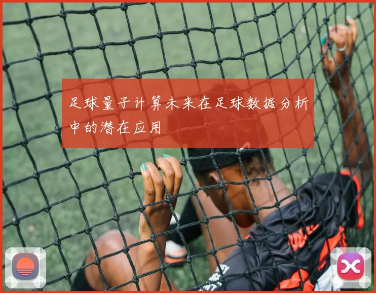 足球量子计算未来在足球数据分析中的潜在应用