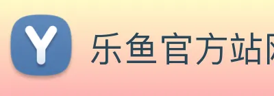 乐鱼官方站网页版登录入口 logo